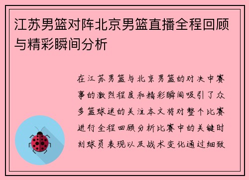 江苏男篮对阵北京男篮直播全程回顾与精彩瞬间分析