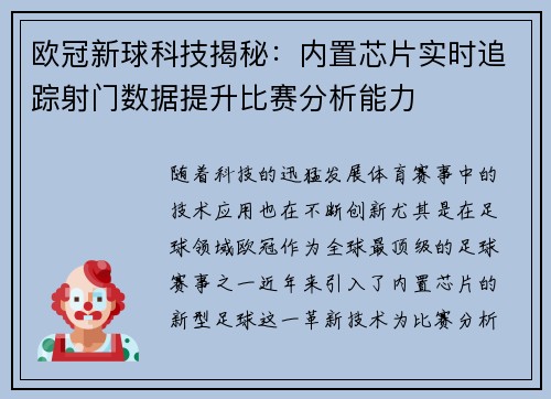 欧冠新球科技揭秘：内置芯片实时追踪射门数据提升比赛分析能力