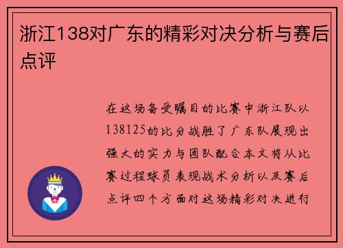 浙江138对广东的精彩对决分析与赛后点评