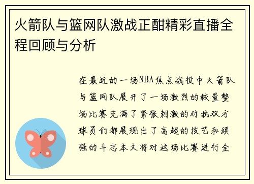 火箭队与篮网队激战正酣精彩直播全程回顾与分析