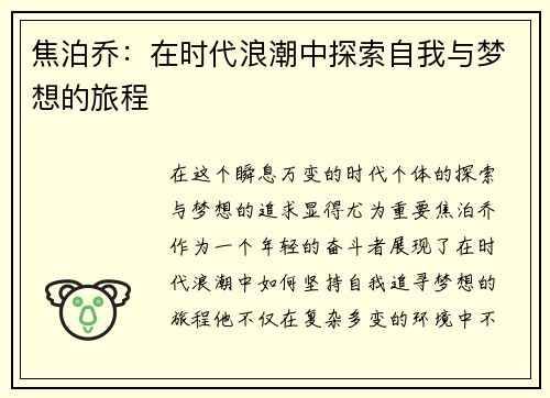 焦泊乔：在时代浪潮中探索自我与梦想的旅程