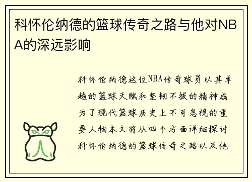 科怀伦纳德的篮球传奇之路与他对NBA的深远影响