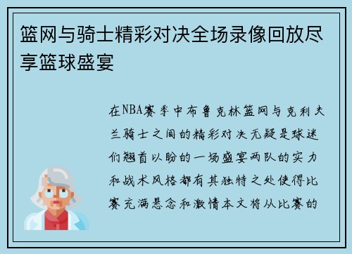 篮网与骑士精彩对决全场录像回放尽享篮球盛宴