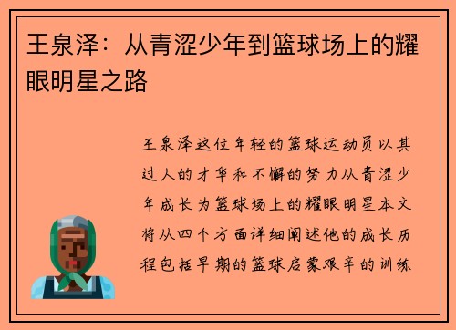 王泉泽：从青涩少年到篮球场上的耀眼明星之路