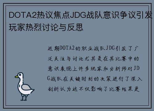 DOTA2热议焦点JDG战队意识争议引发玩家热烈讨论与反思