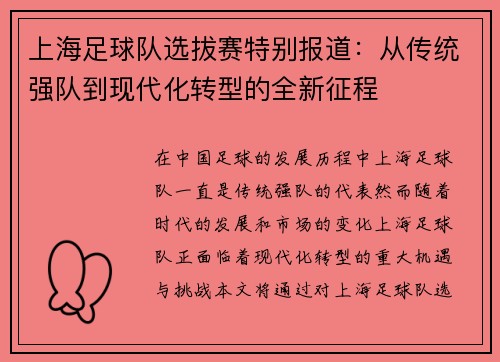 上海足球队选拔赛特别报道：从传统强队到现代化转型的全新征程