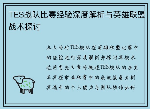 TES战队比赛经验深度解析与英雄联盟战术探讨