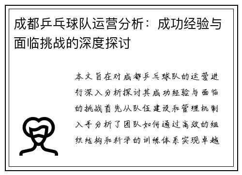 成都乒乓球队运营分析：成功经验与面临挑战的深度探讨