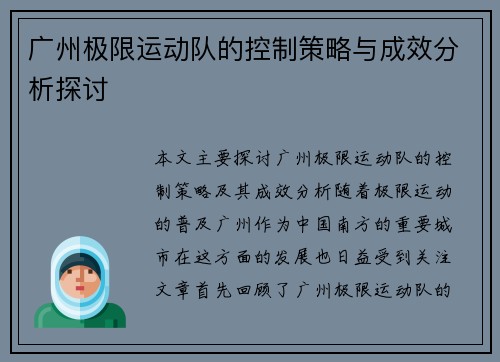 广州极限运动队的控制策略与成效分析探讨