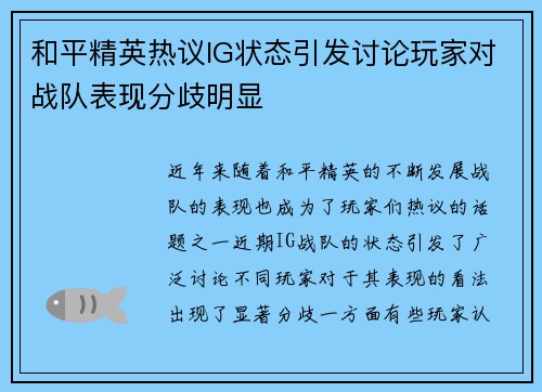 和平精英热议IG状态引发讨论玩家对战队表现分歧明显