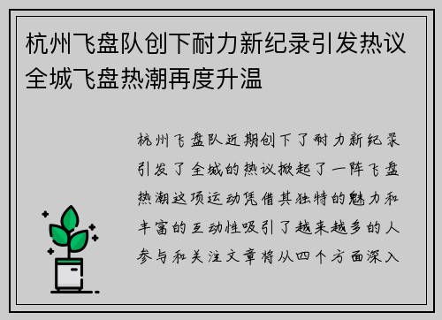 杭州飞盘队创下耐力新纪录引发热议全城飞盘热潮再度升温