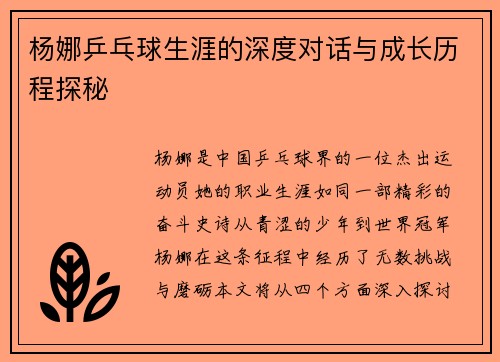 杨娜乒乓球生涯的深度对话与成长历程探秘