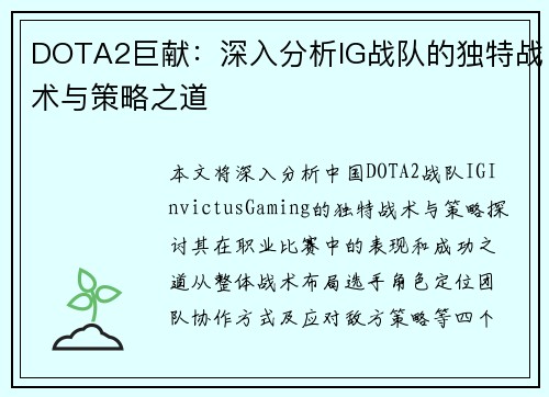 DOTA2巨献：深入分析IG战队的独特战术与策略之道