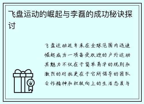 飞盘运动的崛起与李磊的成功秘诀探讨