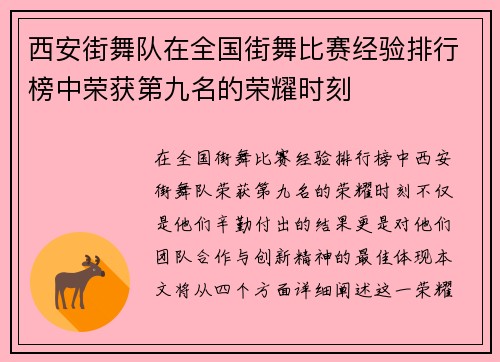 西安街舞队在全国街舞比赛经验排行榜中荣获第九名的荣耀时刻