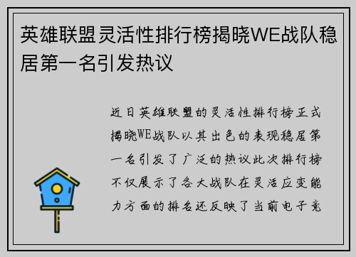 英雄联盟灵活性排行榜揭晓WE战队稳居第一名引发热议