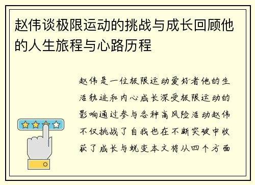 赵伟谈极限运动的挑战与成长回顾他的人生旅程与心路历程