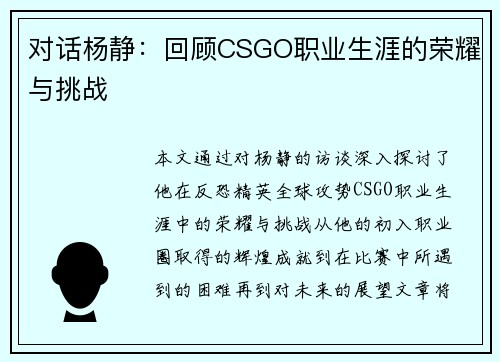 对话杨静：回顾CSGO职业生涯的荣耀与挑战