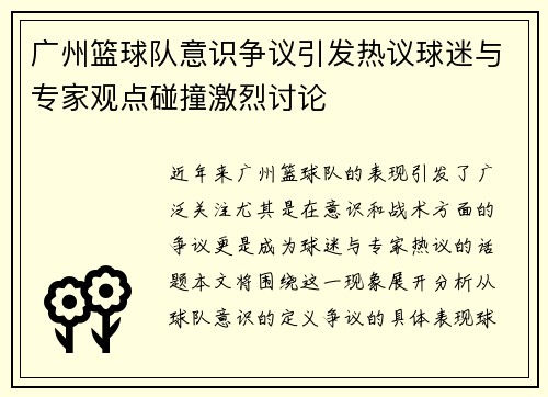 广州篮球队意识争议引发热议球迷与专家观点碰撞激烈讨论