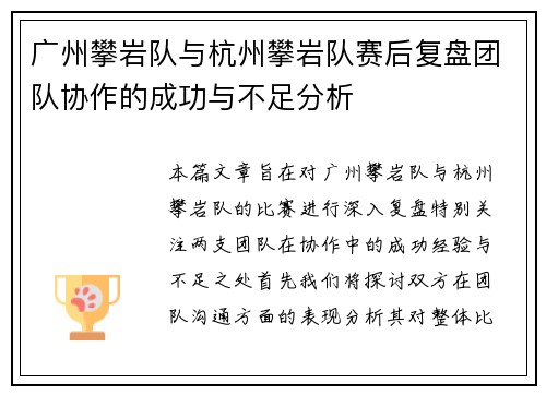 广州攀岩队与杭州攀岩队赛后复盘团队协作的成功与不足分析