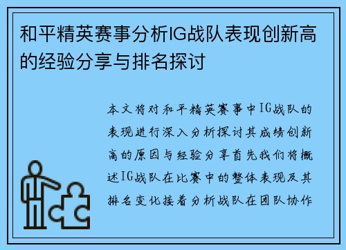 和平精英赛事分析IG战队表现创新高的经验分享与排名探讨
