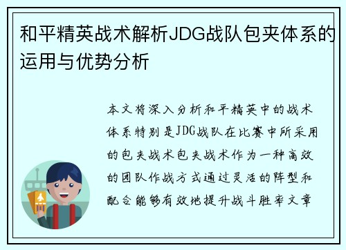 和平精英战术解析JDG战队包夹体系的运用与优势分析