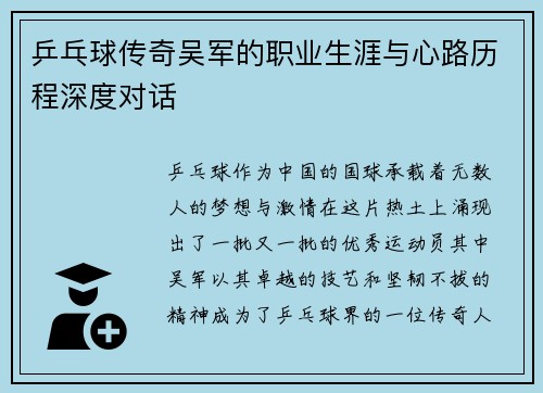 乒乓球传奇吴军的职业生涯与心路历程深度对话