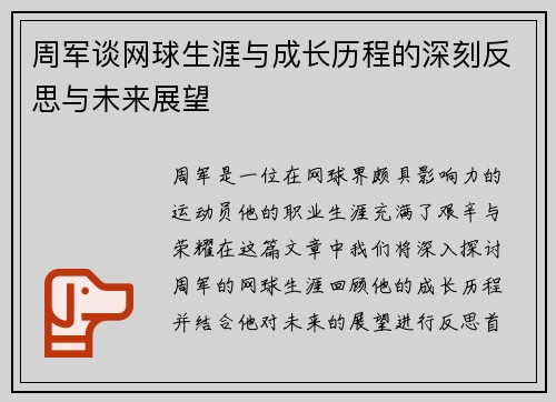 周军谈网球生涯与成长历程的深刻反思与未来展望