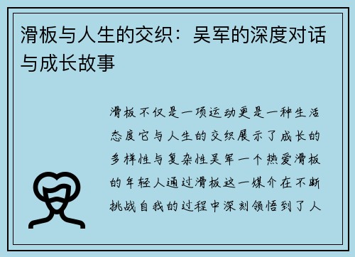 滑板与人生的交织：吴军的深度对话与成长故事