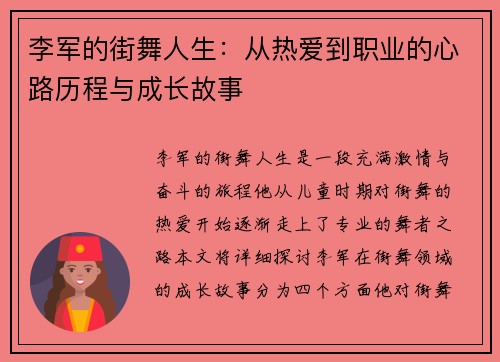 李军的街舞人生：从热爱到职业的心路历程与成长故事