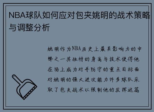 NBA球队如何应对包夹姚明的战术策略与调整分析