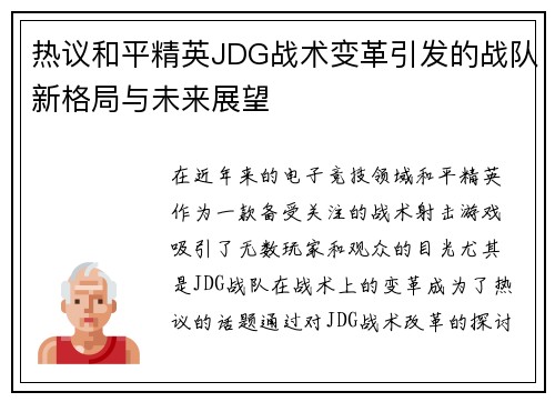 热议和平精英JDG战术变革引发的战队新格局与未来展望