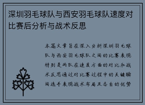 深圳羽毛球队与西安羽毛球队速度对比赛后分析与战术反思