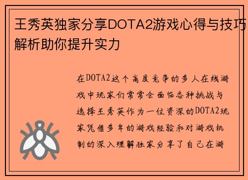 王秀英独家分享DOTA2游戏心得与技巧解析助你提升实力