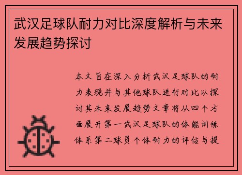 武汉足球队耐力对比深度解析与未来发展趋势探讨