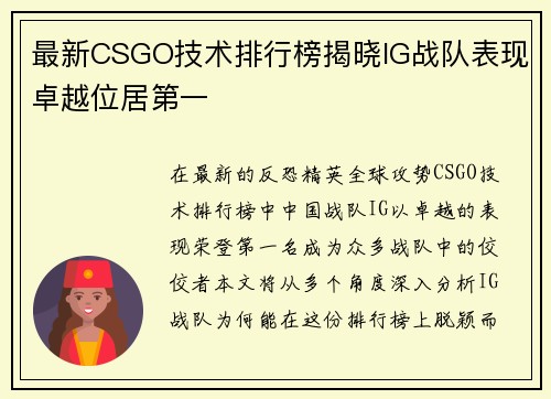 最新CSGO技术排行榜揭晓IG战队表现卓越位居第一