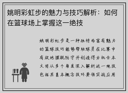 姚明彩虹步的魅力与技巧解析：如何在篮球场上掌握这一绝技