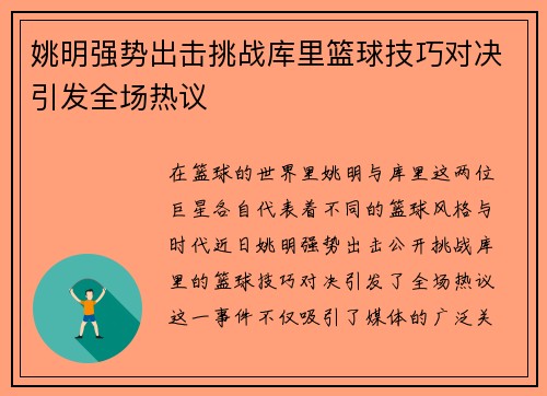 姚明强势出击挑战库里篮球技巧对决引发全场热议