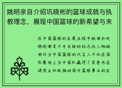 姚明亲自介绍巩晓彬的篮球成就与执教理念，展现中国篮球的新希望与未来