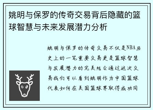 姚明与保罗的传奇交易背后隐藏的篮球智慧与未来发展潜力分析