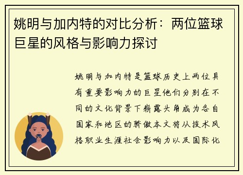 姚明与加内特的对比分析：两位篮球巨星的风格与影响力探讨