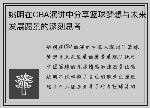姚明在CBA演讲中分享篮球梦想与未来发展愿景的深刻思考