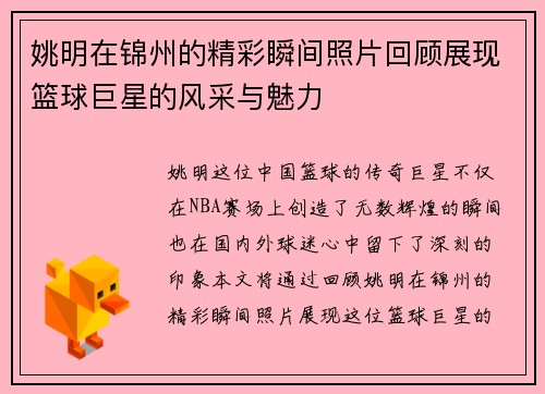 姚明在锦州的精彩瞬间照片回顾展现篮球巨星的风采与魅力
