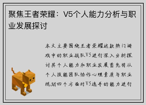 聚焦王者荣耀：V5个人能力分析与职业发展探讨