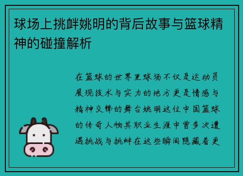 球场上挑衅姚明的背后故事与篮球精神的碰撞解析