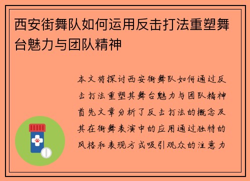 西安街舞队如何运用反击打法重塑舞台魅力与团队精神