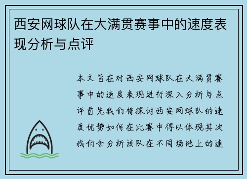 西安网球队在大满贯赛事中的速度表现分析与点评