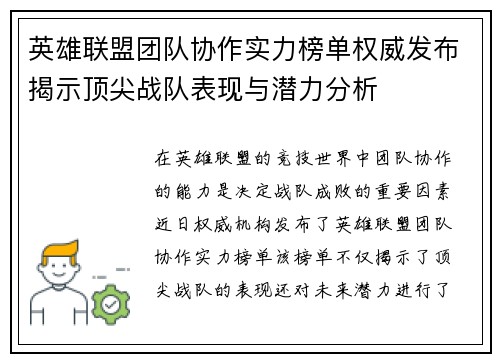 英雄联盟团队协作实力榜单权威发布揭示顶尖战队表现与潜力分析