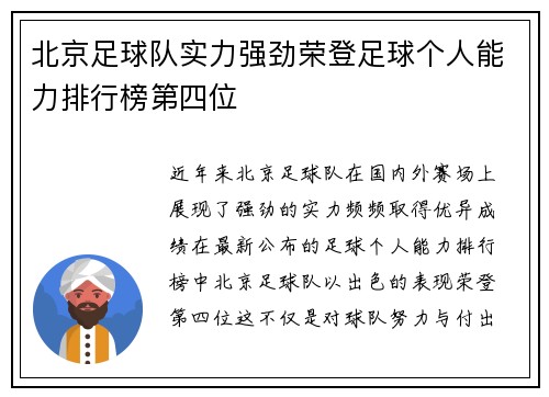 北京足球队实力强劲荣登足球个人能力排行榜第四位