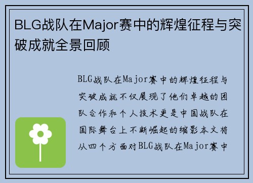 BLG战队在Major赛中的辉煌征程与突破成就全景回顾